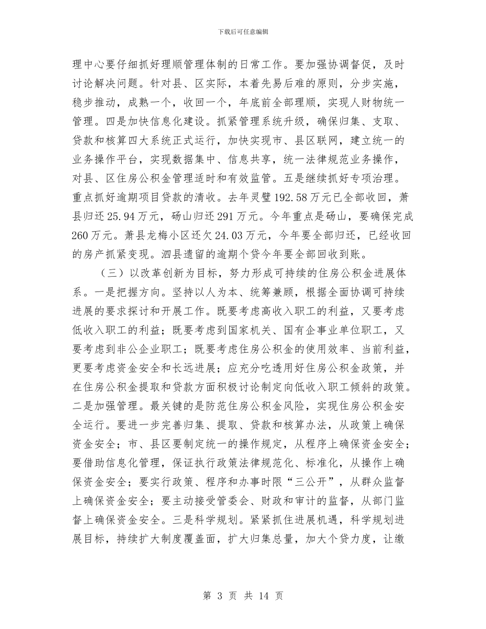 书记在住房公积金管理会讲话与书记在信用示范户推进会讲话汇编_第3页