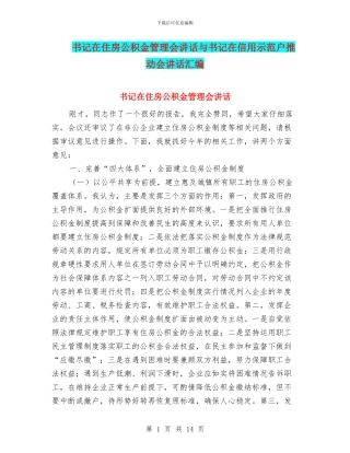 书记在住房公积金管理会讲话与书记在信用示范户推进会讲话汇编