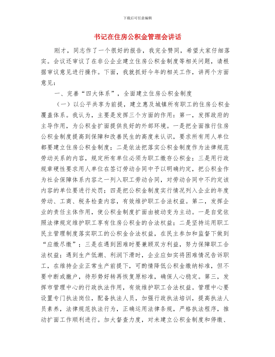 书记在传统美德教育仪式讲话与书记在住房公积金管理会讲话汇编_第3页