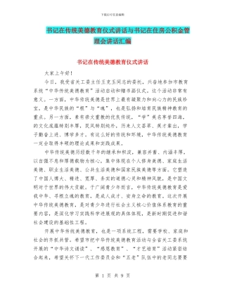 书记在传统美德教育仪式讲话与书记在住房公积金管理会讲话汇编