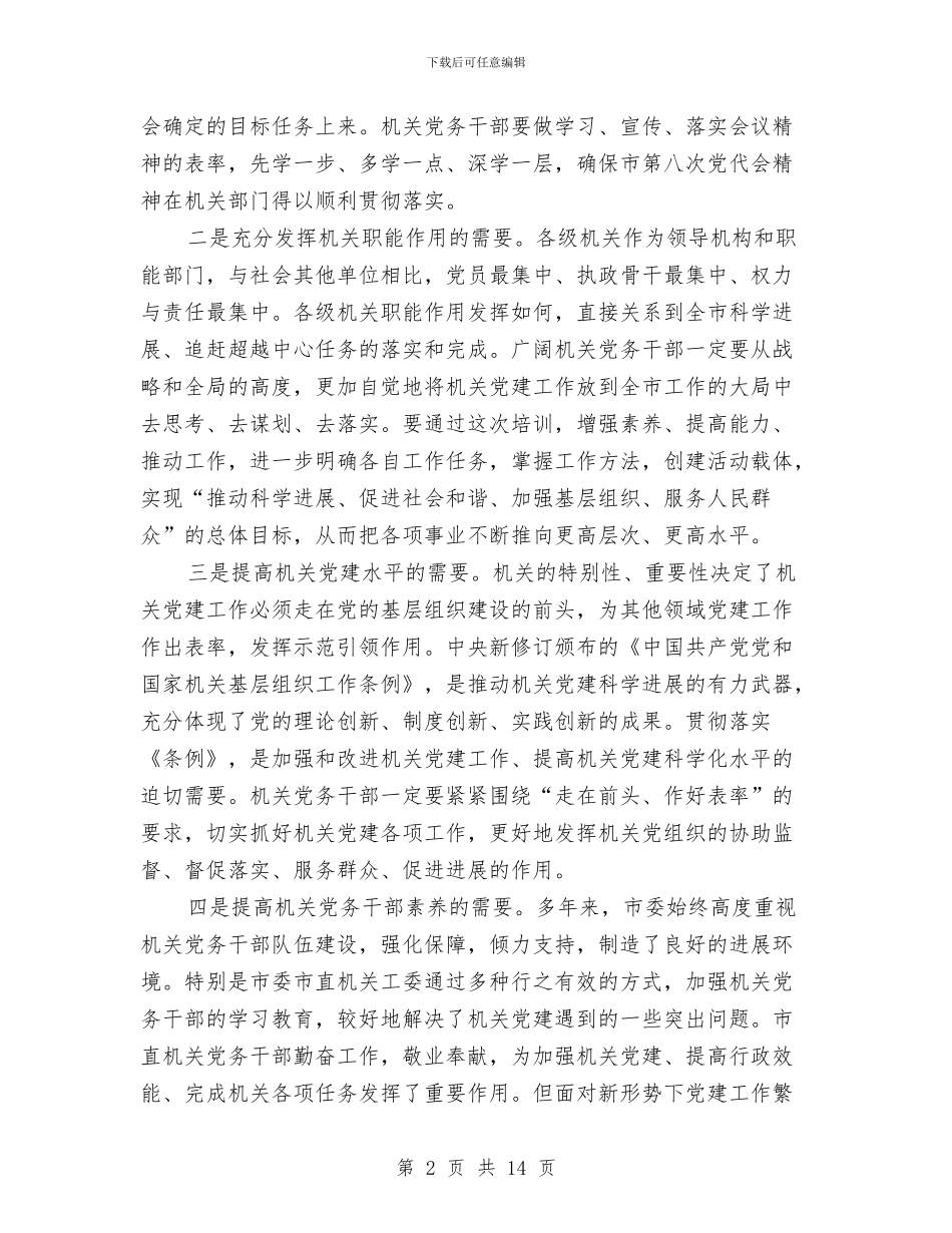 书记在党务干部培训大会发言与书记在党史工作会发言汇编_第2页