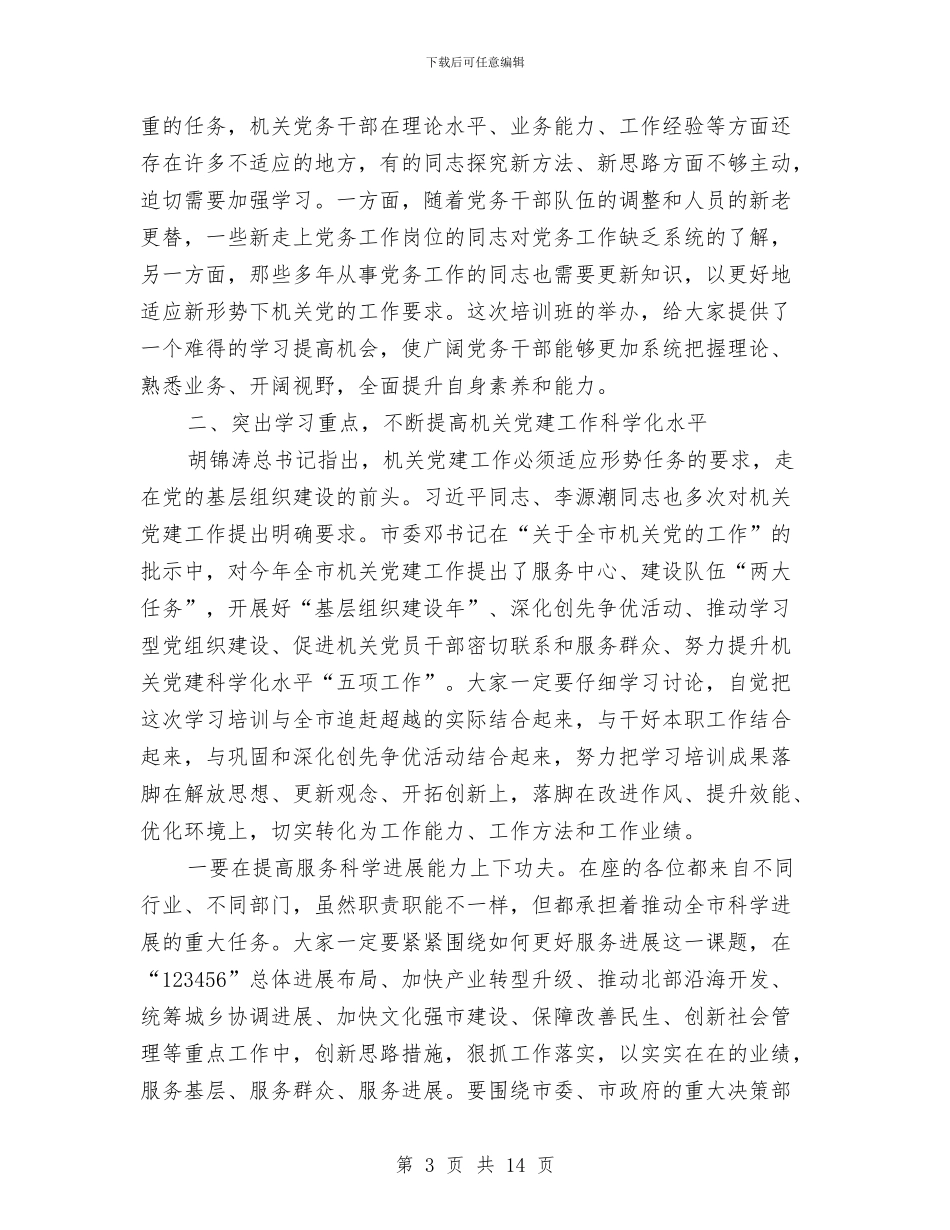 书记在党务干部培训大会发言与书记在党史工作会发言汇编_第3页