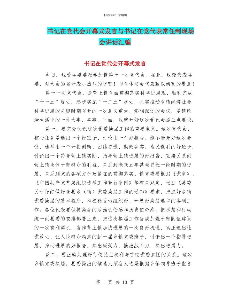 书记在党代会开幕式发言与书记在党代表常任制现场会讲话汇编_第1页