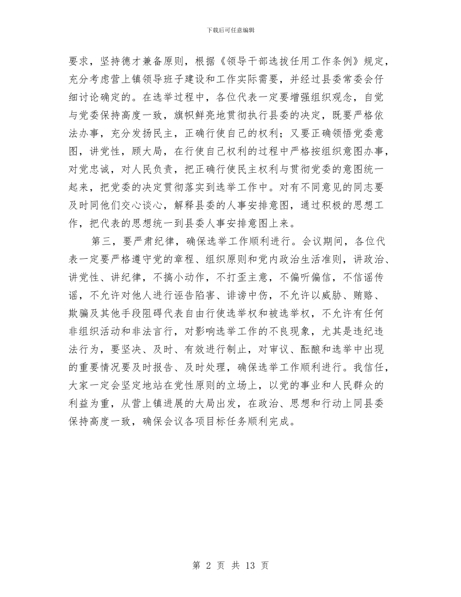 书记在党代会开幕式发言与书记在党代表常任制现场会讲话汇编_第2页