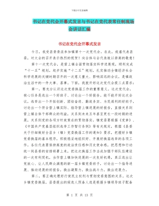 书记在党代会开幕式发言与书记在党代表常任制现场会讲话汇编
