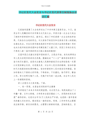 书记在党代大会发言与书记在党代表常任制现场会讲话汇编