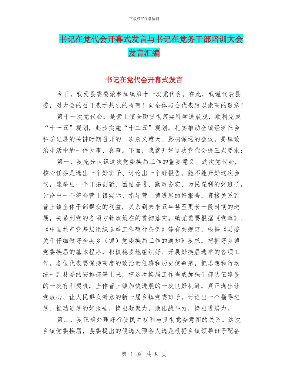 书记在党代会开幕式发言与书记在党务干部培训大会发言汇编_第1页