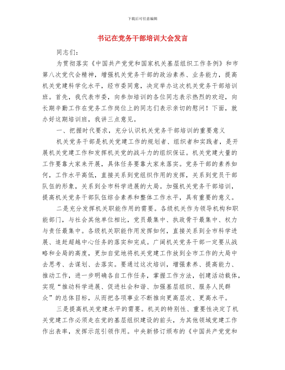 书记在党代会开幕式发言与书记在党务干部培训大会发言汇编_第3页