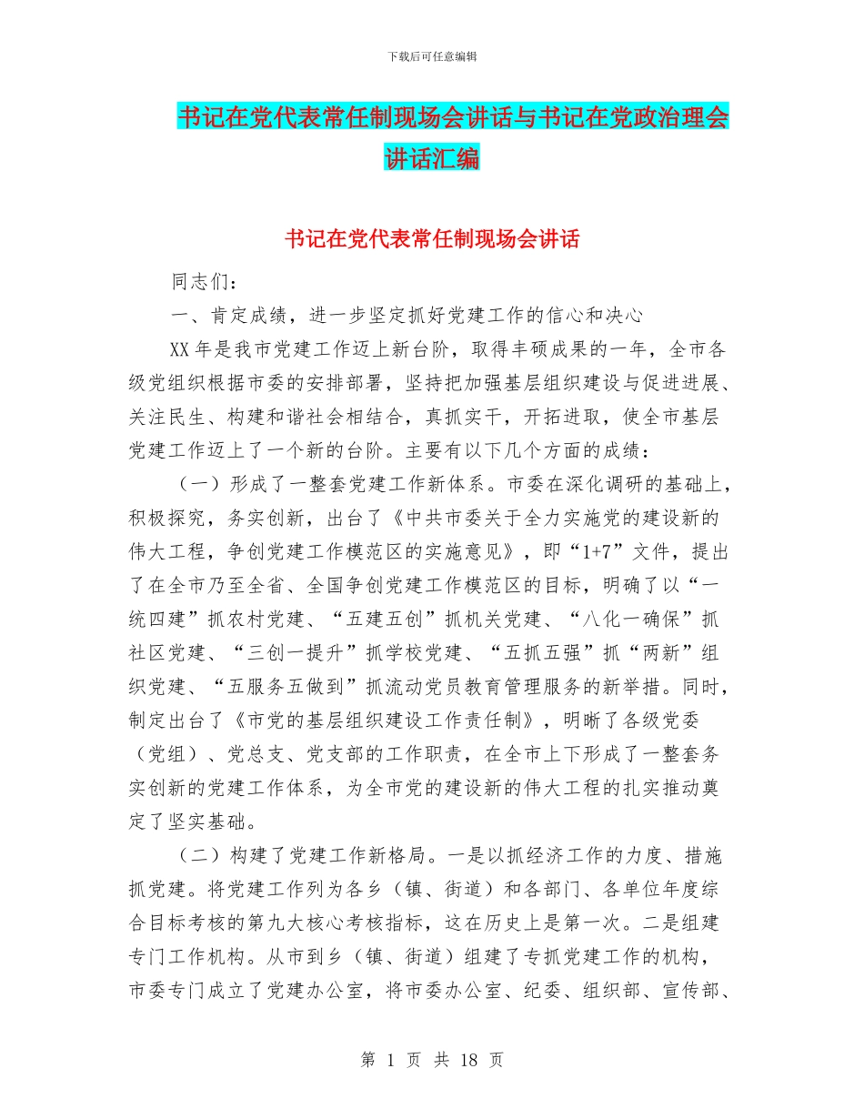 书记在党代表常任制现场会讲话与书记在党政治理会讲话汇编_第1页