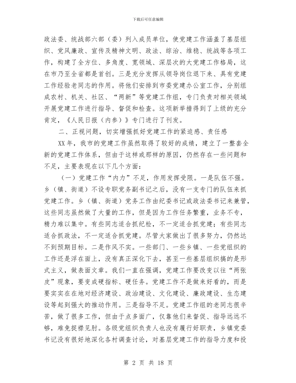 书记在党代表常任制现场会讲话与书记在党政治理会讲话汇编_第2页