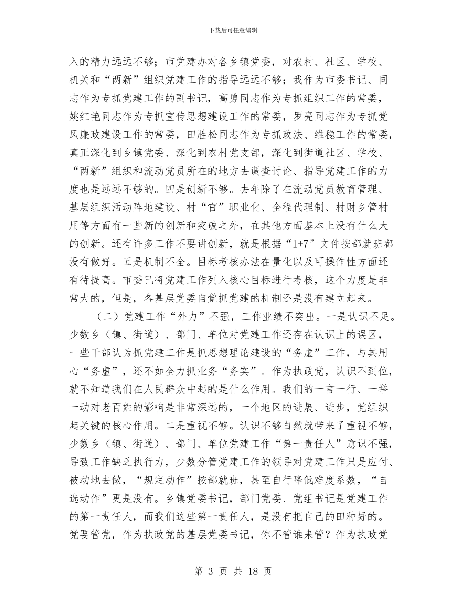 书记在党代表常任制现场会讲话与书记在党政治理会讲话汇编_第3页