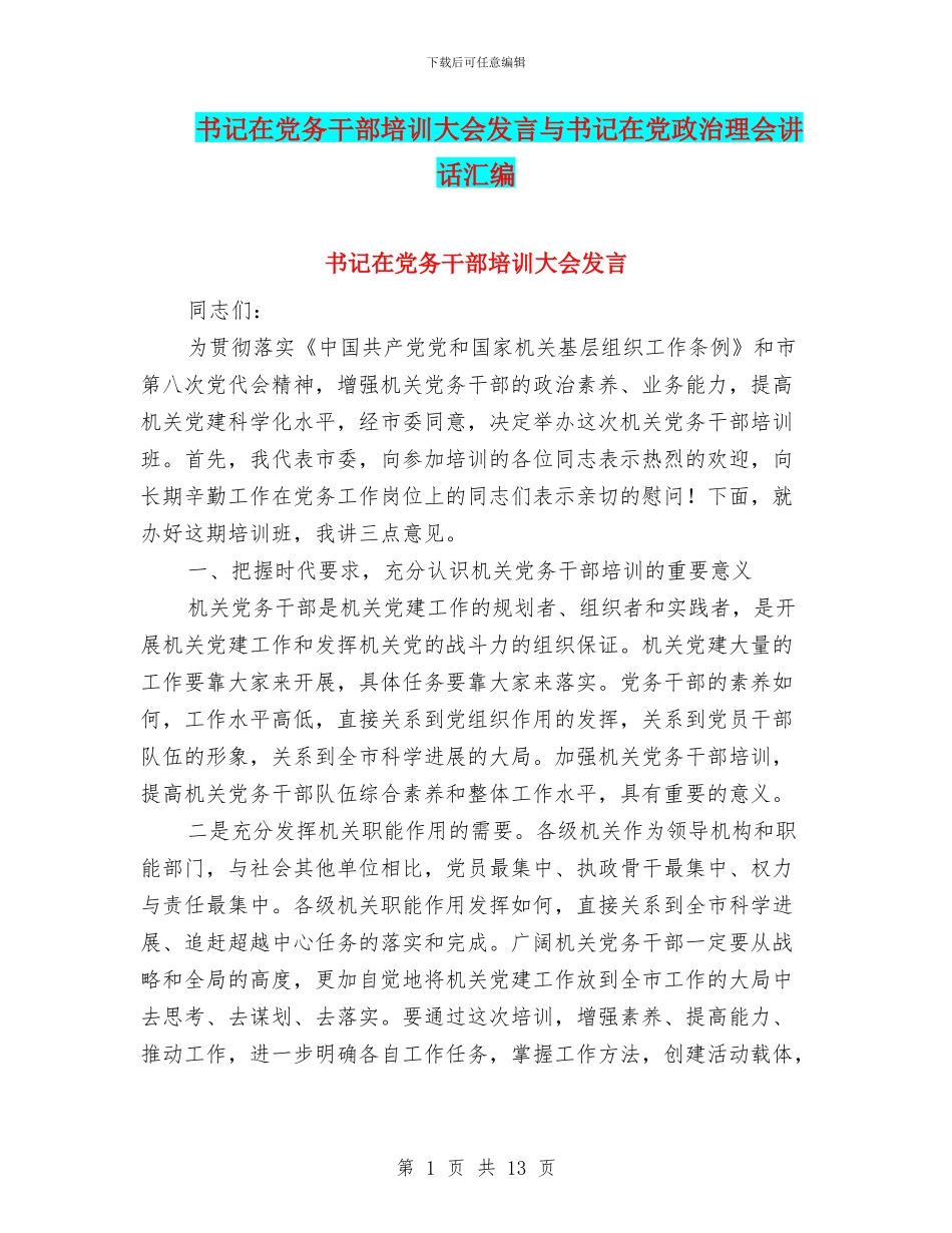 书记在党务干部培训大会发言与书记在党政治理会讲话汇编_第1页