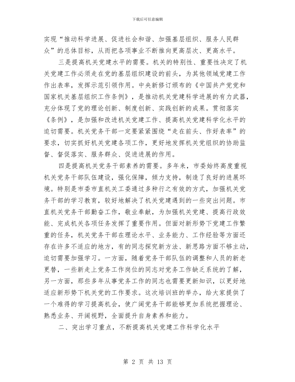 书记在党务干部培训大会发言与书记在党政治理会讲话汇编_第2页