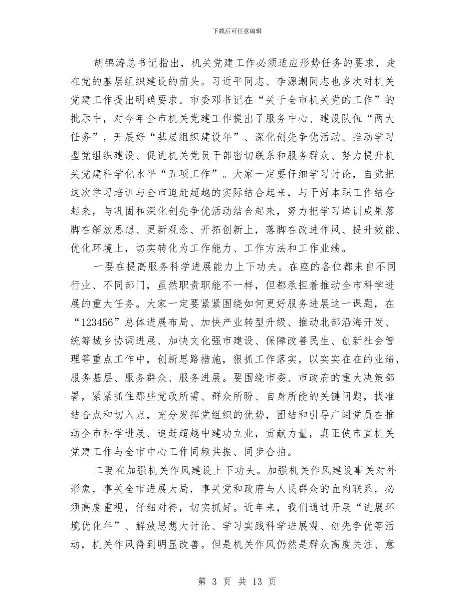 书记在党务干部培训大会发言与书记在党政治理会讲话汇编_第3页