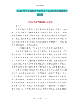 书记在党务干部培训大会发言与书记在党政治理会讲话汇编