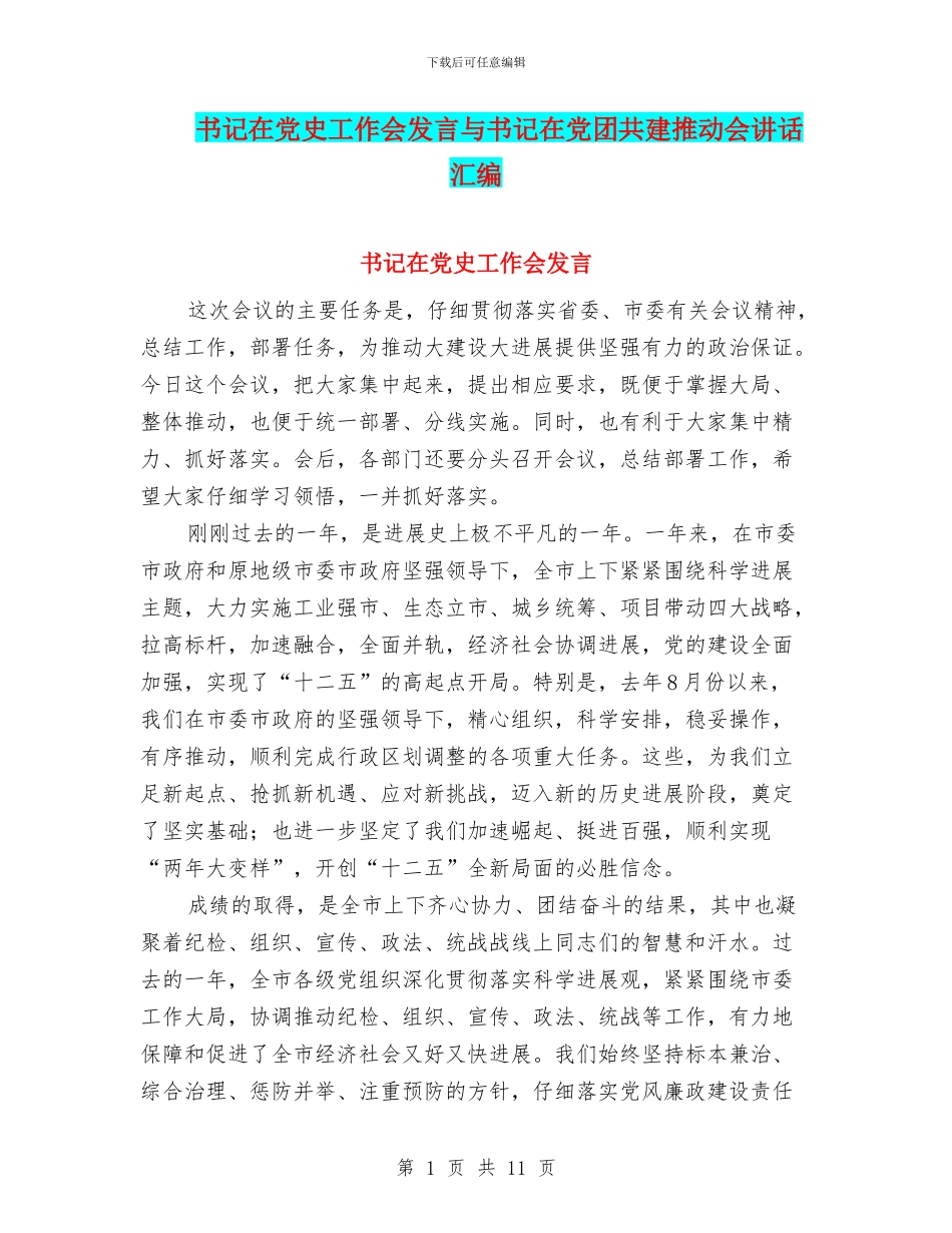 书记在党史工作会发言与书记在党团共建推进会讲话汇编_第1页