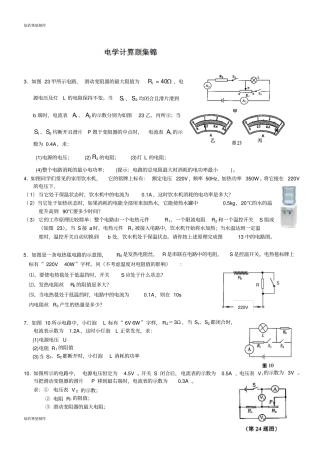 中考物理复习电学计算题集锦