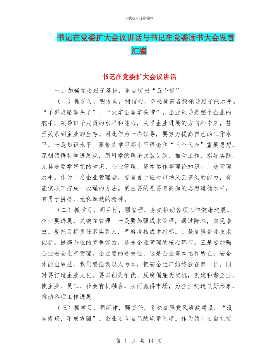 书记在党委扩大会议讲话与书记在党委读书大会发言汇编_第1页