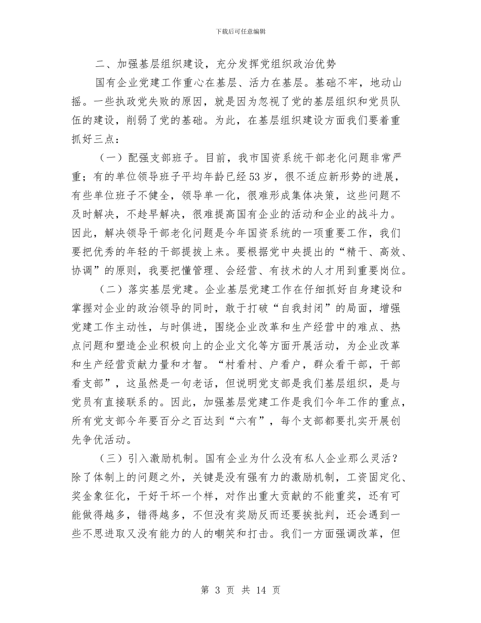 书记在党委扩大会议讲话与书记在党委读书大会发言汇编_第3页