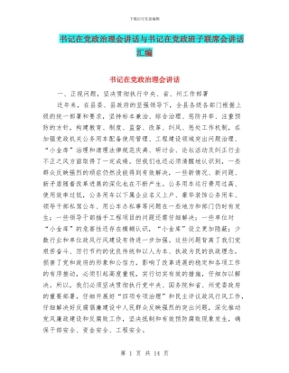 书记在党政治理会讲话与书记在党政班子联席会讲话汇编