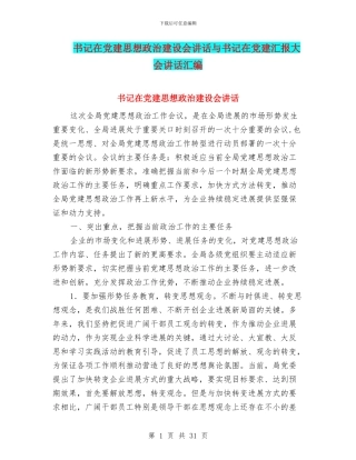 书记在党建思想政治建设会讲话与书记在党建汇报大会讲话汇编