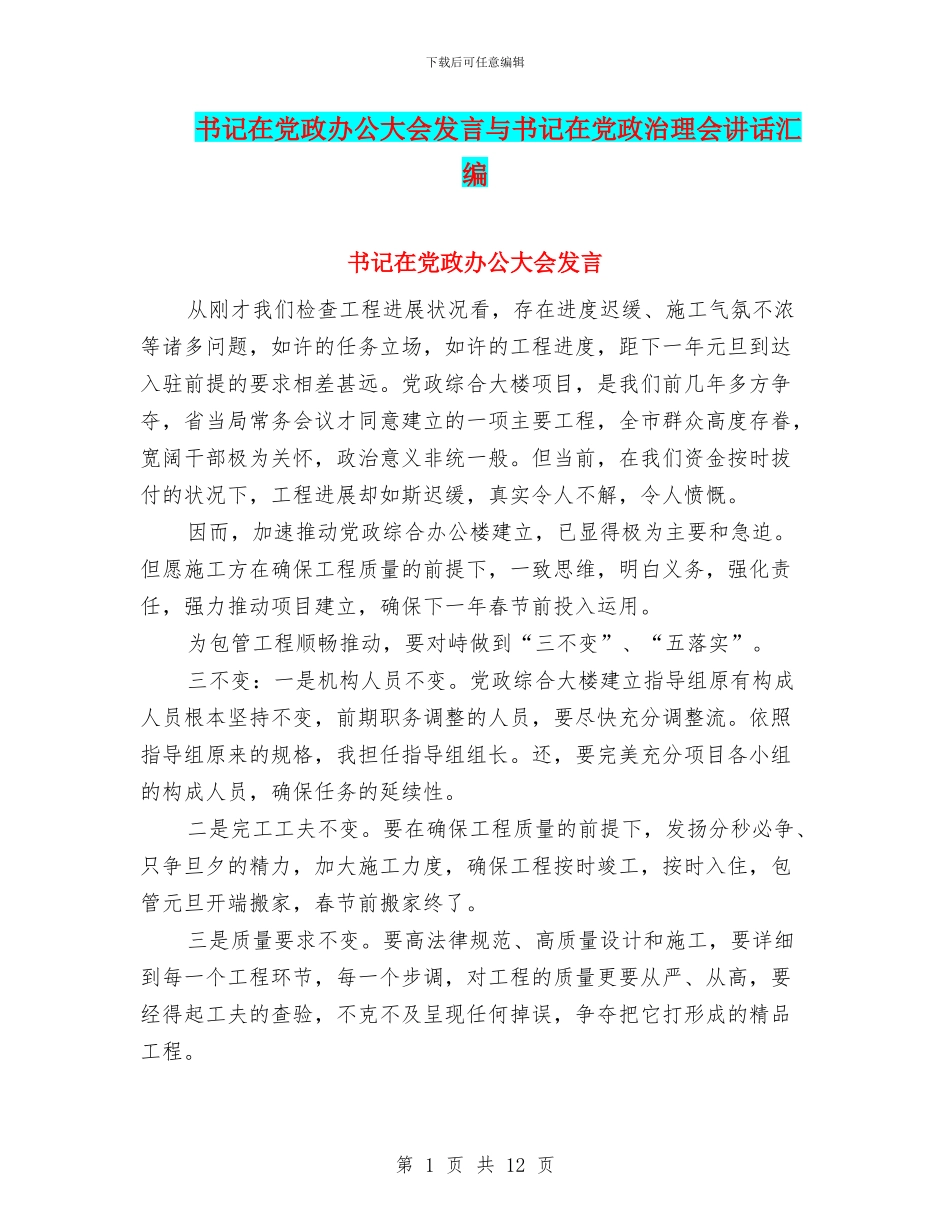 书记在党政办公大会发言与书记在党政治理会讲话汇编_第1页