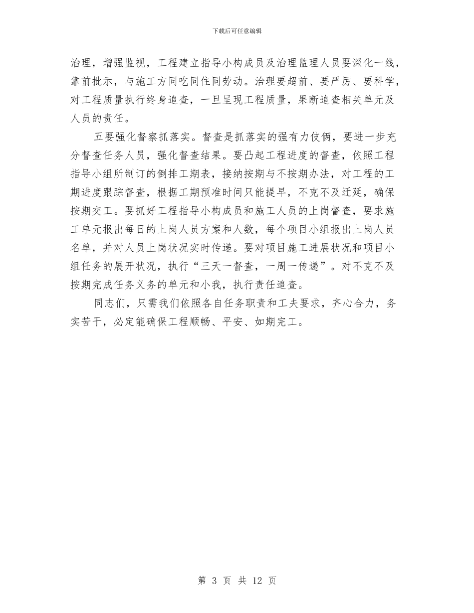 书记在党政办公大会发言与书记在党政治理会讲话汇编_第3页