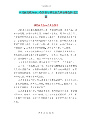 书记在党政办公大会发言与书记在党政治理会讲话汇编