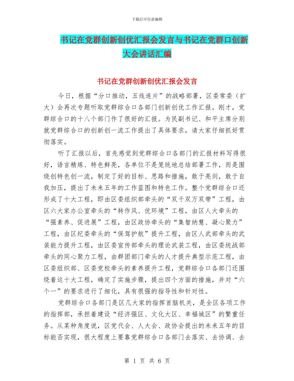 书记在党群创新创优汇报会发言与书记在党群口创新大会讲话汇编_第1页