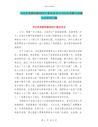 书记在党群创新创优汇报会发言与书记在党群口创新大会讲话汇编