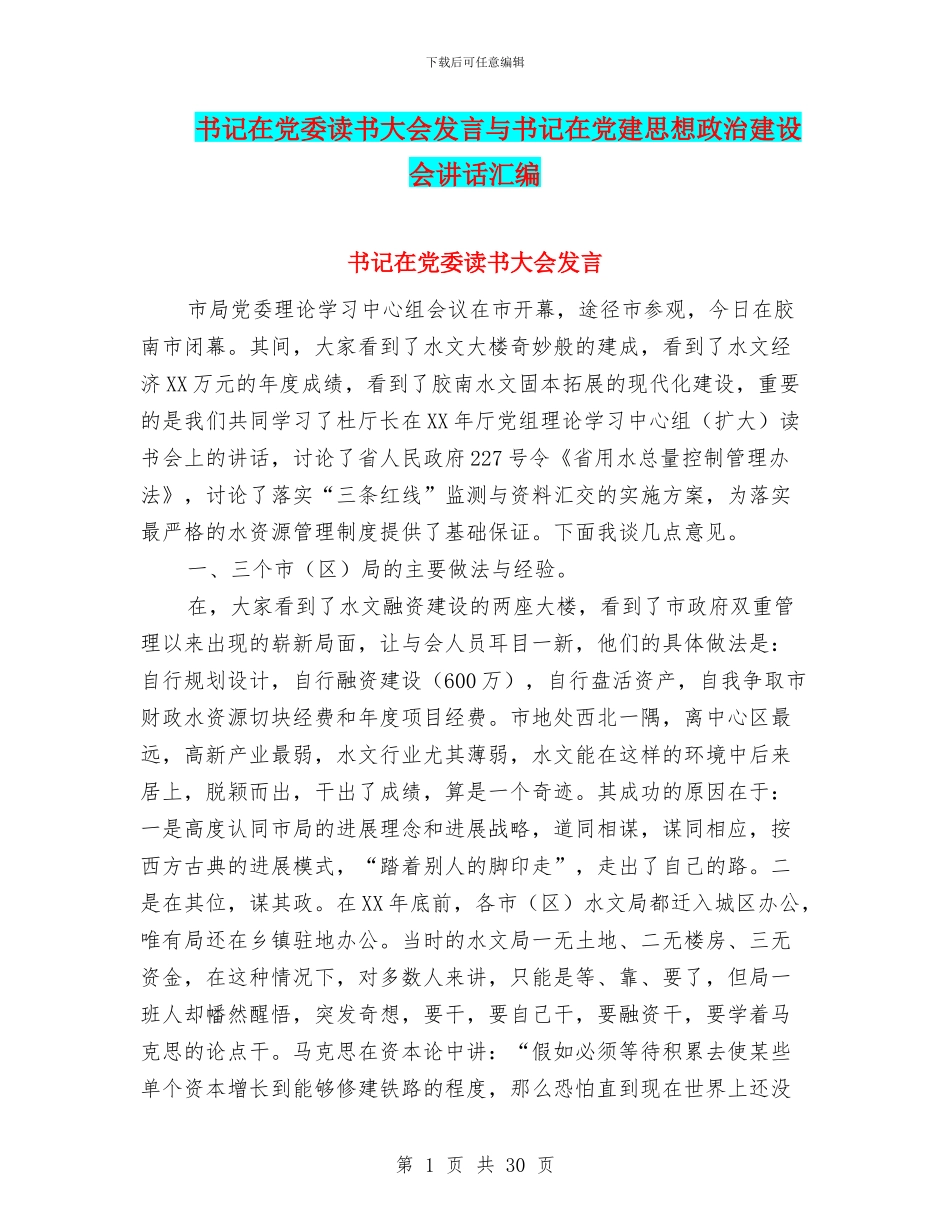 书记在党委读书大会发言与书记在党建思想政治建设会讲话汇编_第1页
