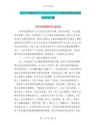 书记在党委读书大会发言与书记在党建思想政治建设会讲话汇编