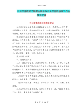 书记在党政班子联席会讲话与书记在党政领导工作会发言汇编