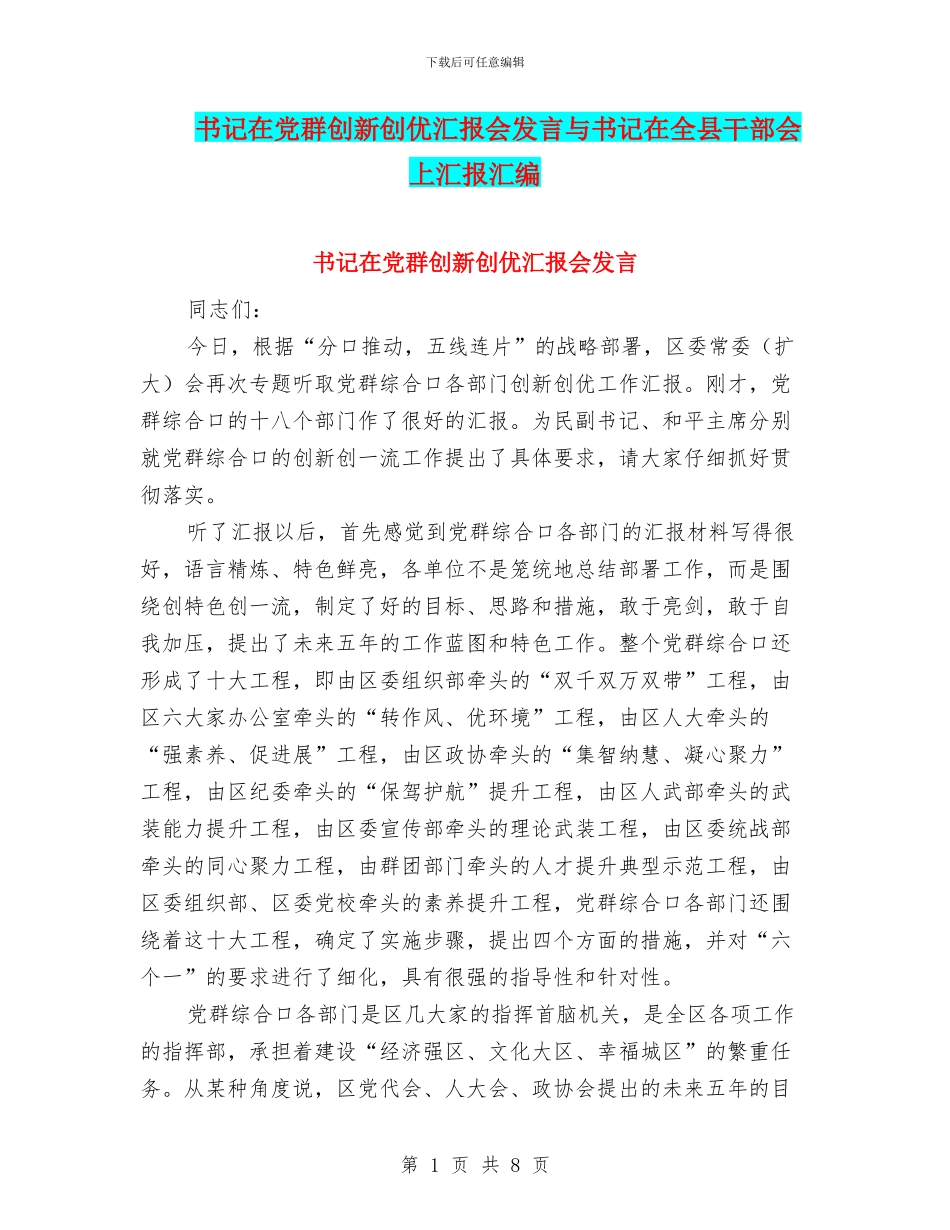 书记在党群创新创优汇报会发言与书记在全县干部会上汇报汇编_第1页