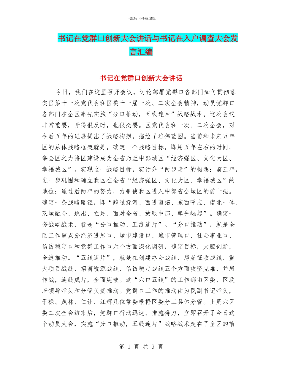 书记在党群口创新大会讲话与书记在入户调查大会发言汇编_第1页
