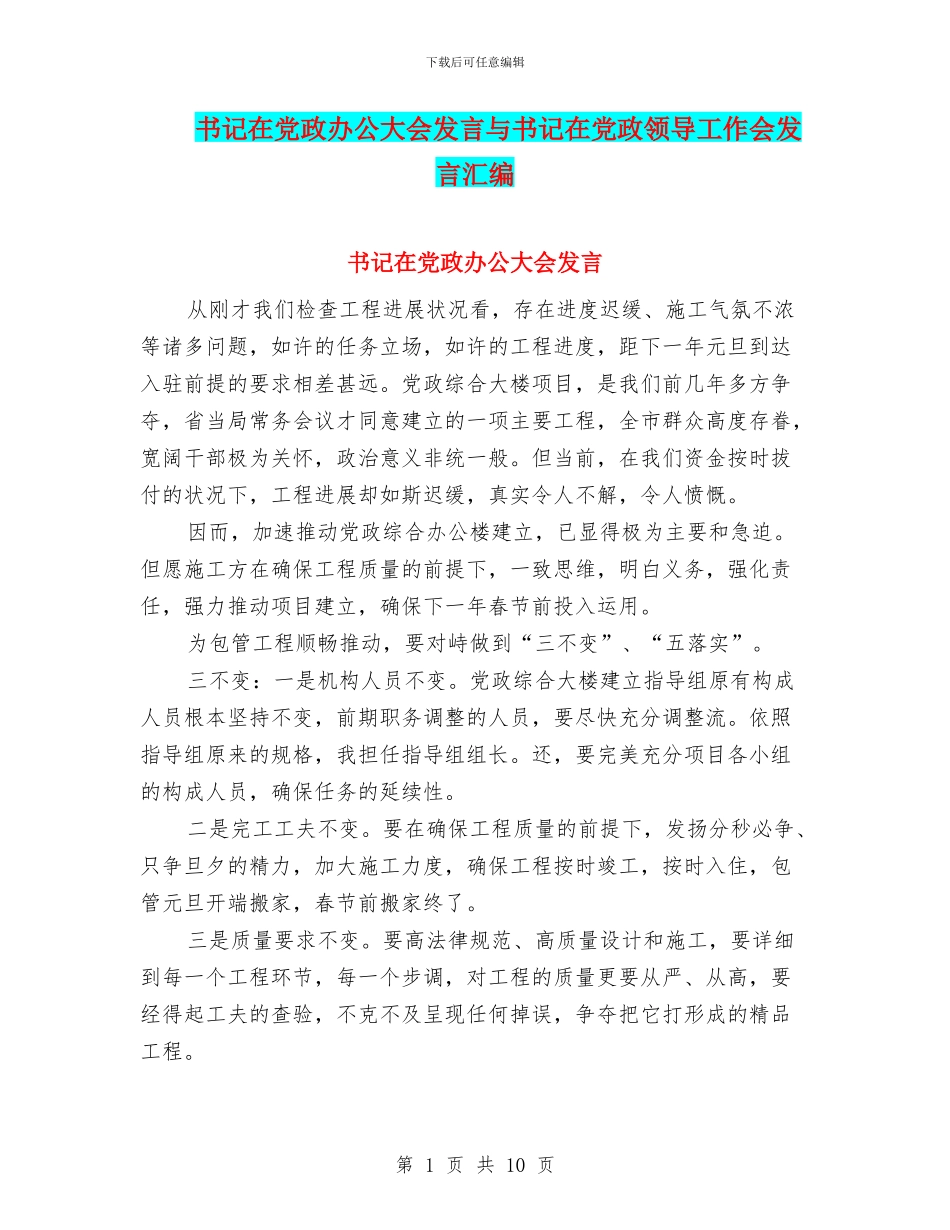 书记在党政办公大会发言与书记在党政领导工作会发言汇编_第1页