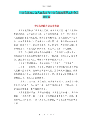 书记在党政办公大会发言与书记在党政领导工作会发言汇编