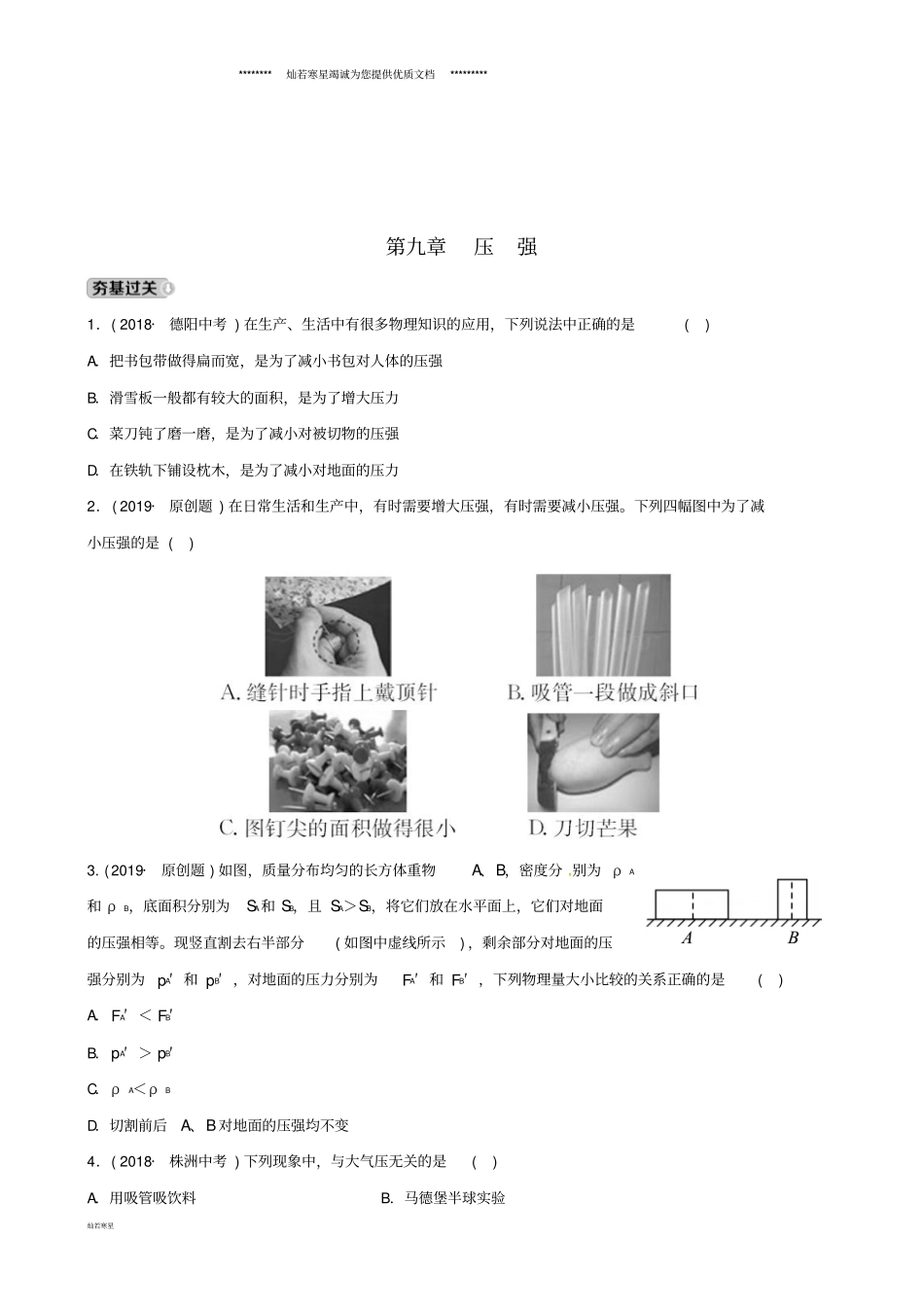 中考物理总复习压强习题_第1页