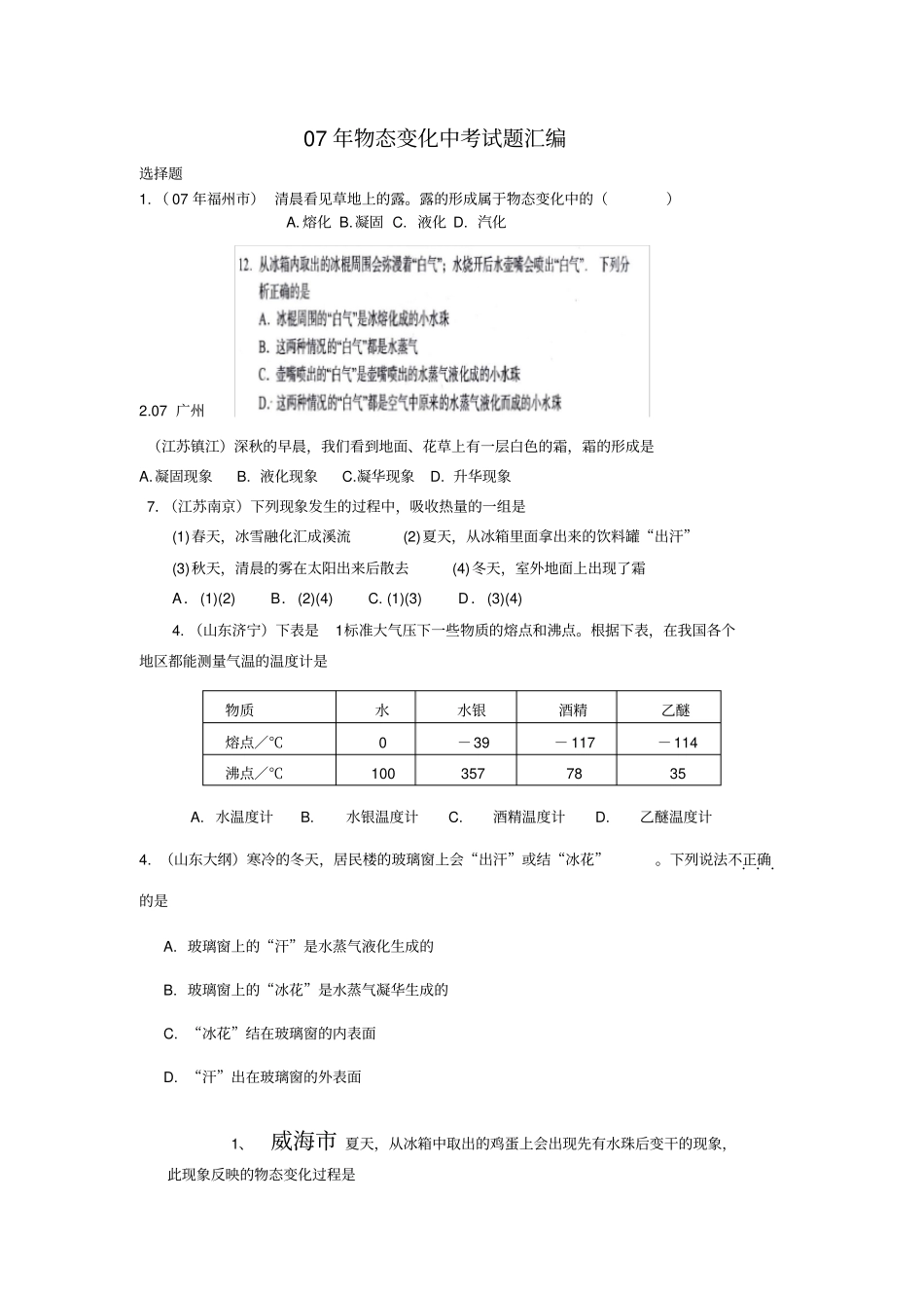 中考物理大全物态变化_第1页