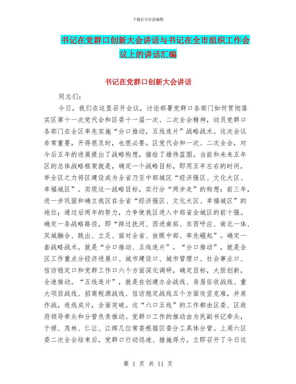 书记在党群口创新大会讲话与书记在全市组织工作会议上的讲话汇编_第1页