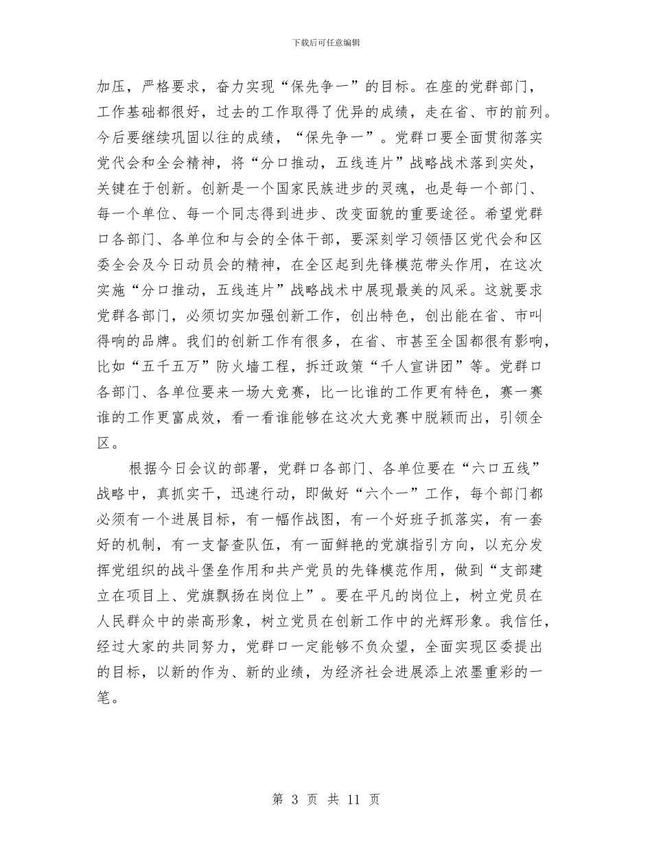 书记在党群口创新大会讲话与书记在全市组织工作会议上的讲话汇编_第3页