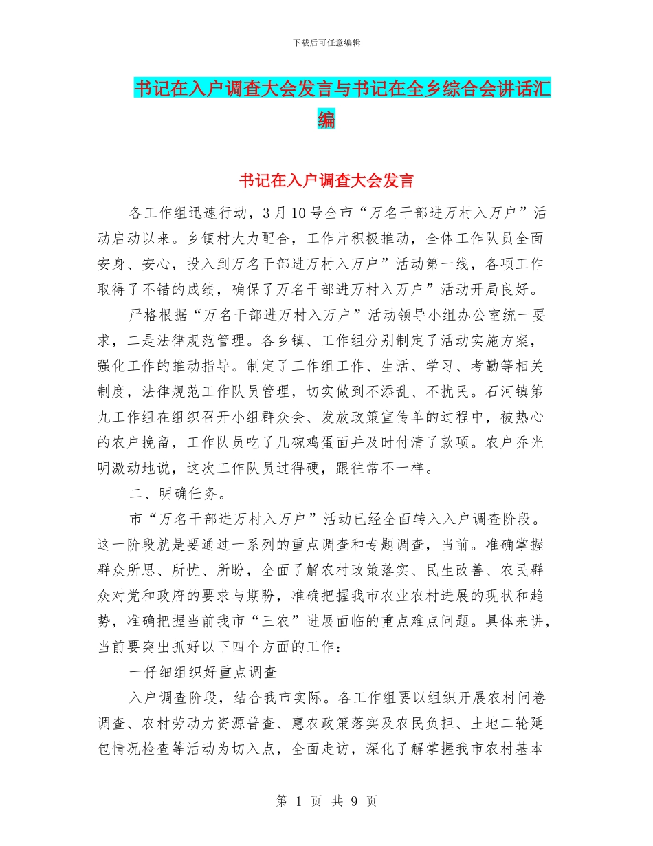 书记在入户调查大会发言与书记在全乡综合会讲话汇编_第1页