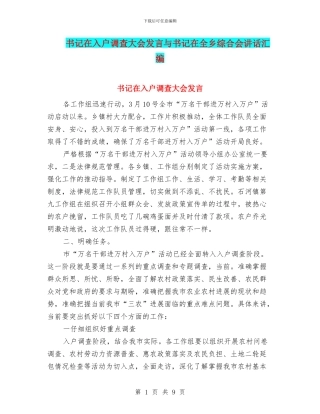 书记在入户调查大会发言与书记在全乡综合会讲话汇编