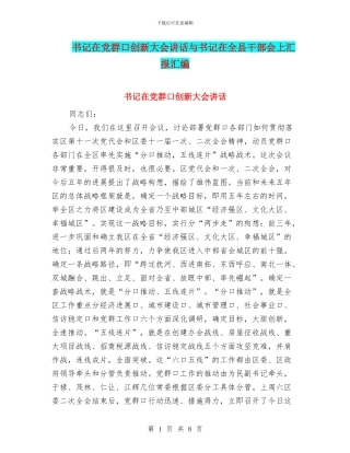书记在党群口创新大会讲话与书记在全县干部会上汇报汇编
