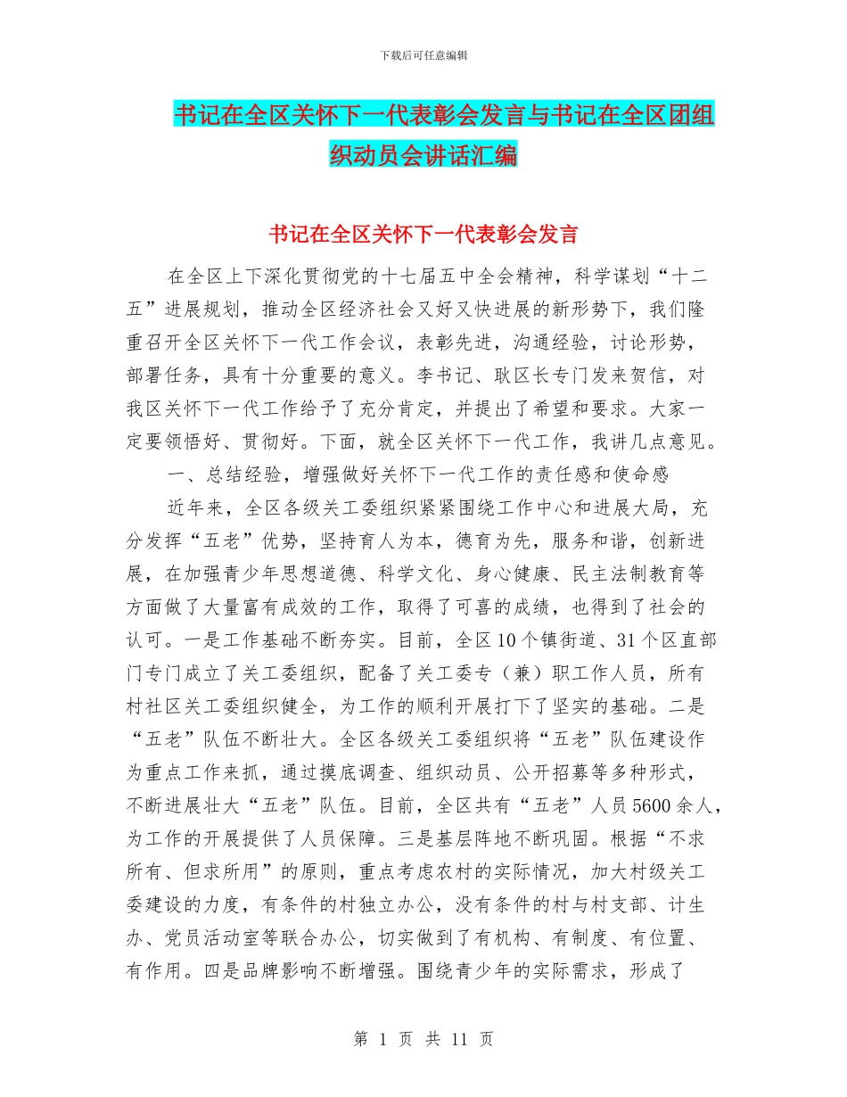 书记在全区关心下一代表彰会发言与书记在全区团组织动员会讲话汇编_第1页