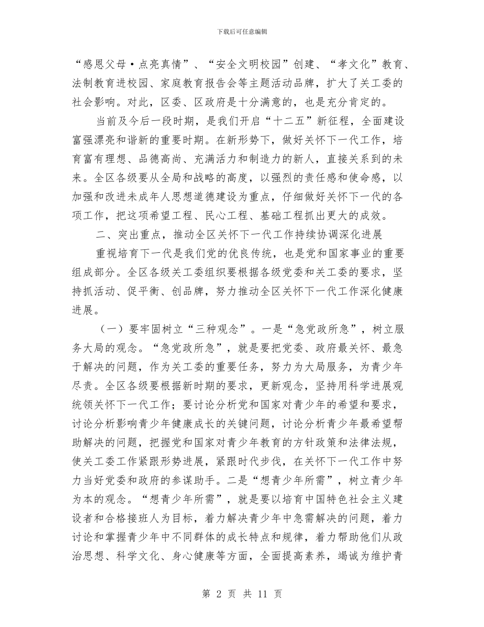 书记在全区关心下一代表彰会发言与书记在全区团组织动员会讲话汇编_第2页