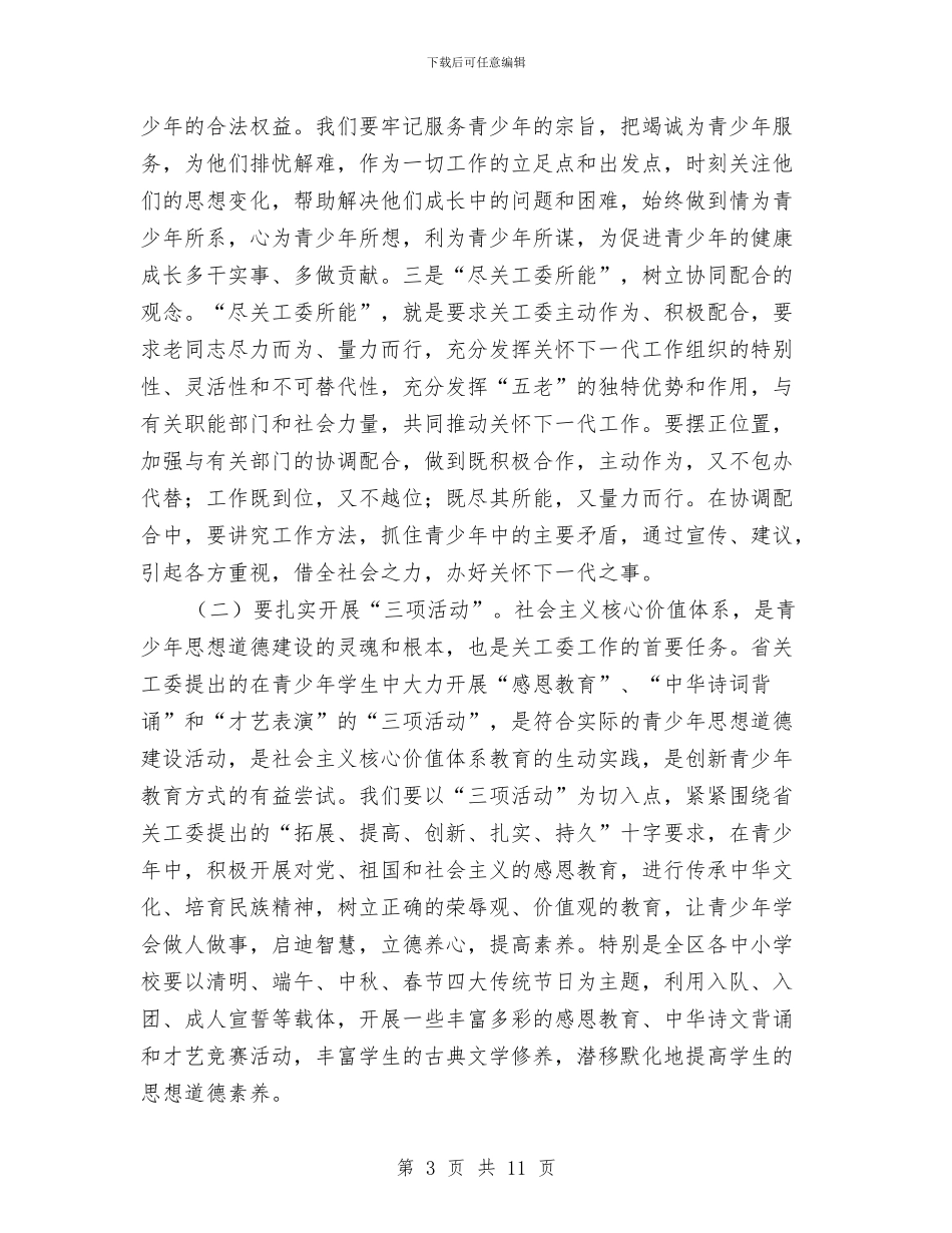 书记在全区关心下一代表彰会发言与书记在全区团组织动员会讲话汇编_第3页