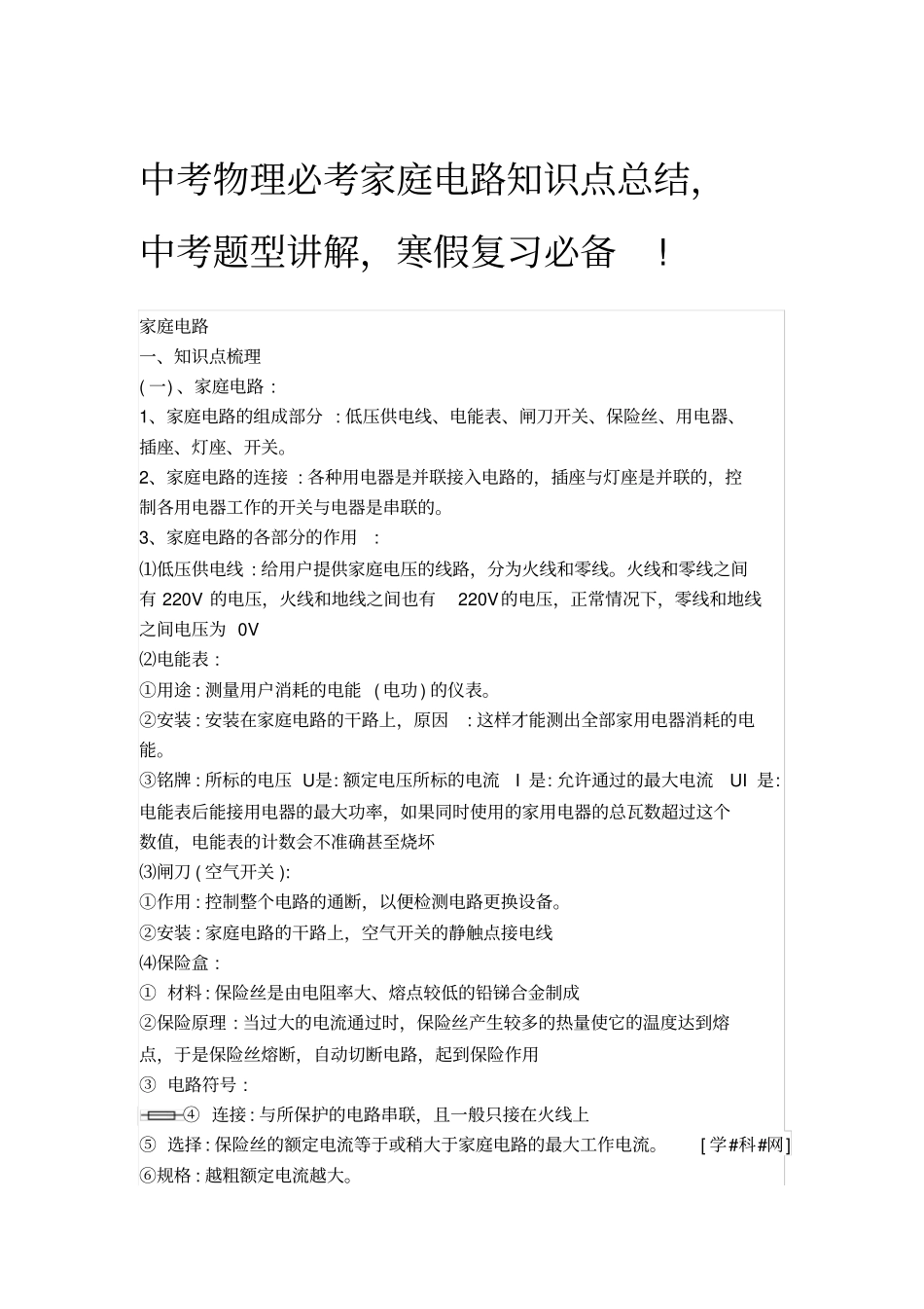 中考物理必考家庭电路知识点总结_第1页