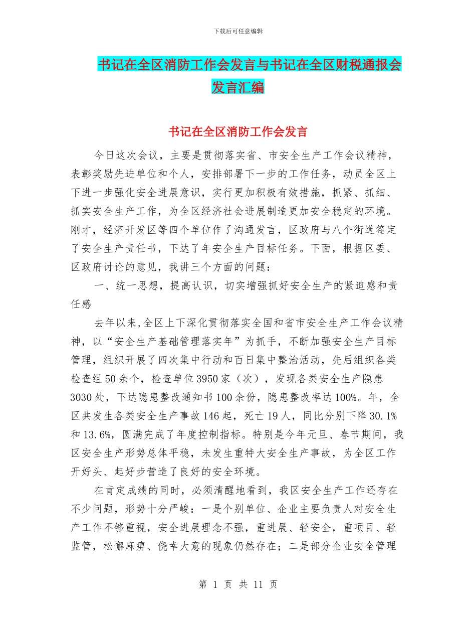 书记在全区消防工作会发言与书记在全区财税通报会发言汇编_第1页