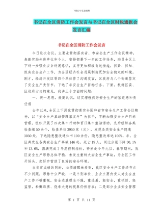 书记在全区消防工作会发言与书记在全区财税通报会发言汇编